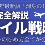 【超完全講義】ANAマイルの貯め方完全版｜2022年最新！マイルの全てを語る！