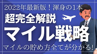 【超完全講義】ANAマイルの貯め方完全版｜2022年最新！マイルの全てを語る！