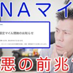 【速報】ANAマイル改悪の前兆か・・・。用途期間限定マイル導入のお知らせ!!+ANAマイル/スカイコイン延長