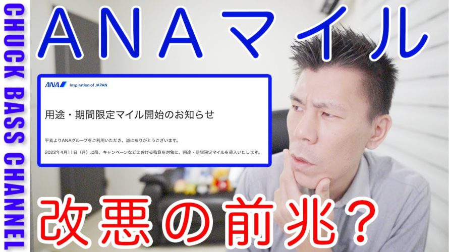 【速報】ANAマイル改悪の前兆か・・・。用途期間限定マイル導入のお知らせ!!+ANAマイル/スカイコイン延長