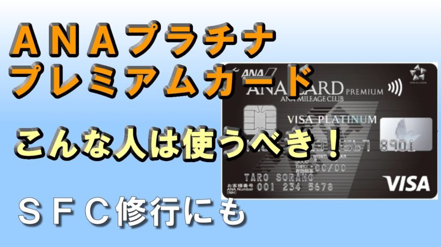 マイルが貯まるお得なANAプラチナプレミアムカードを徹底解説!SFC修行にも最適