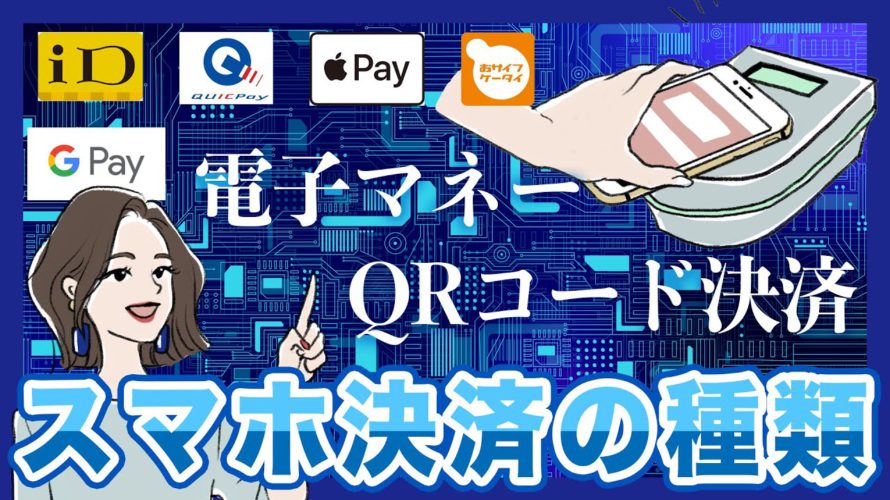 【スマホ決済の種類】Apple Pay・電子マネー・QRコード決済アプリの違い