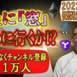 【仮想通貨 ﾋﾞｯﾄｺｲﾝBTC ＆ ｱﾙﾄｺｲﾝ 分析】上に『窓』埋めに行くのか!?間もなくチャンネル登録１万人!!