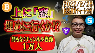 【仮想通貨 ビットコインBTC & アルトコイン 分析】上に『窓』埋めに行くのか!?間もなくチャンネル登録1万人!!