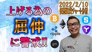 【仮想通貨 ビットコインBTC & アルトコイン 分析】上げる為の『屈伸』に警戒!!