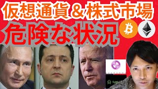ウクライナ情勢で仮想通貨&株が危険⚠️暗号資産ニュース+BTC ETH DOME SIS チャート分析💹