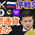 ロシア対ウクライナ停戦交渉で仮想通貨は爆発⁉️ニュース+BTC ETH LUNA Threshold(T)チャート分析