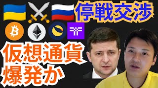 ロシア対ウクライナ停戦交渉で仮想通貨は爆発⁉️ニュース+BTC ETH LUNA Threshold(T)チャート分析