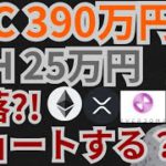 ビットコイン＆イーサリアム暴落中ショートする⁉️仮想通貨ニュース+BTC ETH XRP DOMEチャート分析