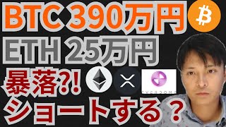 ビットコイン&イーサリアム暴落中ショートする⁉️仮想通貨ニュース+BTC ETH XRP DOMEチャート分析