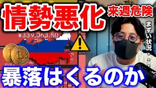 【ビットコイン危機？】ウクライナ情勢緊迫。来週にもロシア攻撃？今後の展開と戦略を解説します！BTC ETH XRP IOST HERO DOME