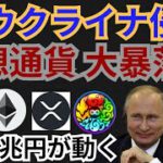 🇷🇺ウクライナ侵攻で仮想通貨も大暴落⁉️暗号資産ニュース+BTC ETH XRP MV(元素騎士)チャート分析