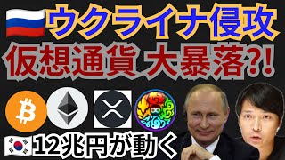 🇷🇺ウクライナ侵攻で仮想通貨も大暴落⁉️暗号資産ニュース+BTC ETH XRP MV(元素騎士)チャート分析