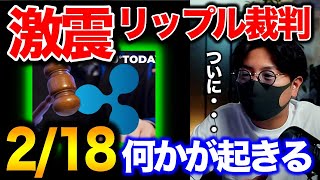 【リップル裁判に激震】重要メモ公開へ。ビットコインはウクライナ懸念で下げ拡大。週末相場展望 BTC ETH XRP QTUM BIT HERO