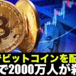 無料でビットコインを配るCM。米国で２０００万人が殺到！