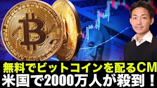 無料でビットコインを配るCM。米国で2000万人が殺到!