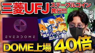 【ビットコイン強】底堅い推移で短期的にはまだ上昇か。鍵は●●!DOMEトークン上場後推移。SHIBハンバーガーとは。BTC ETH XRP MANA XYM SHIB