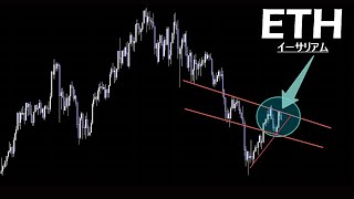 ここから週末にかけての動き重要【ETH イーサリアム】