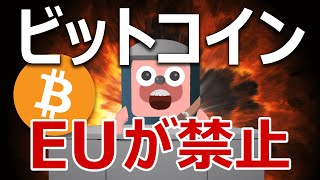 EUがビットコイン禁止を検討開始!今後の展開を予想します