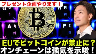 EUでビットコインは禁止に?プレゼント企画発表!