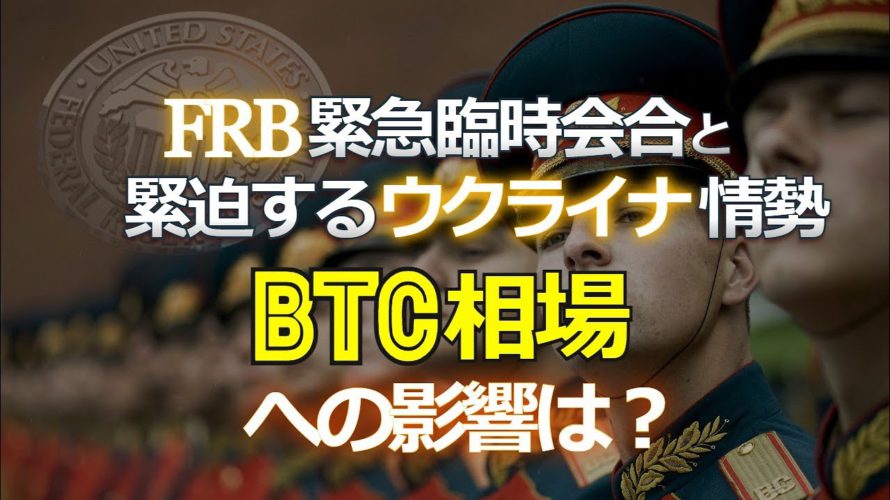FRB緊急臨時会合と緊迫するウクライナ情勢~ビットコイン相場への影響は?
