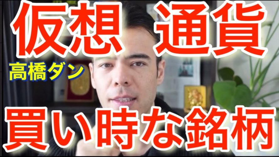 今買いたい仮想通貨は?! #高橋ダン 【切り抜き】 From 2022/2/16 #Bitcoin #仮想通貨 #イーサリアム #ビットコイン