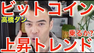 ビットコイン、上昇トレンド乗るか? #高橋ダン 【切り抜き】 From 2022/2/4 #ビットコイン #イーサリアム #仮想通貨