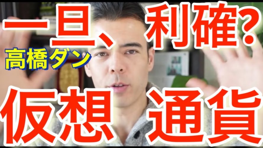 ビットコイン、急騰、一旦利確? #高橋ダン 【切り抜き】 From 2022/2/8 #仮想通貨 #ビットコイン #Bitcoin #イーサリアム