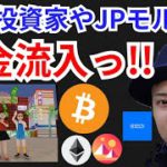 JPモルガンや機関投資家から資金流入で爆上げ⁉️仮想通貨ニュース+BTC ETH MANA RSS3チャート分析