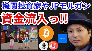 JPモルガンや機関投資家から資金流入で爆上げ⁉️仮想通貨ニュース+BTC ETH MANA RSS3チャート分析