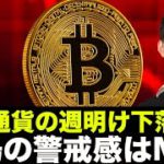 仮想通貨・ビットコインは下落注意。市場の警戒感はMAX！