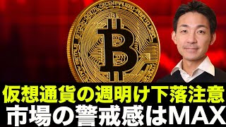 仮想通貨・ビットコインは下落注意。市場の警戒感はMAX!
