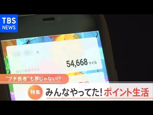 ポイ活で1000万円貯めるマル秘テクニック【Nスタ】