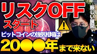 【ビットコインリスクOFF】20〇〇年まで冬が訪れる?専門家見解と今週の相場展望について BTC ETH XRP DOME SAND ATOM