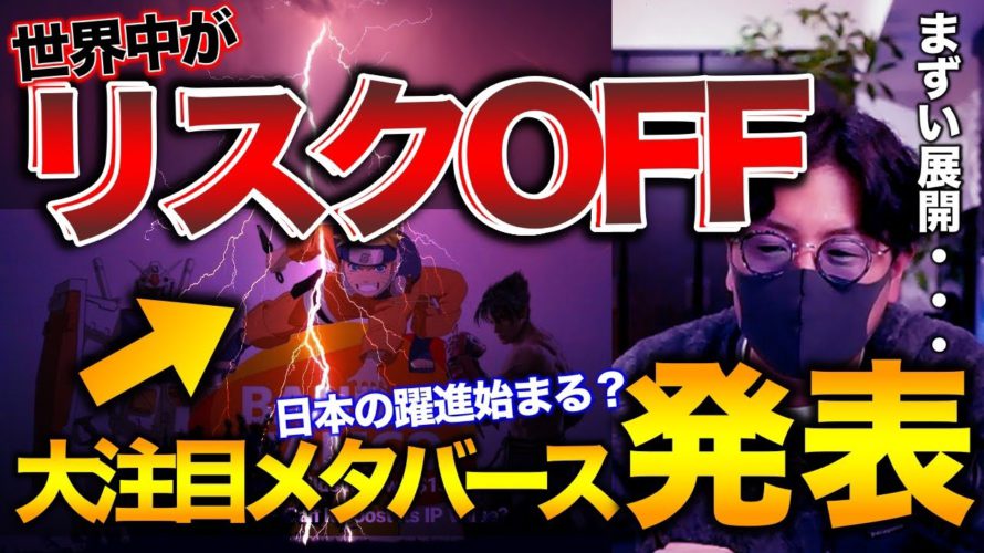 【世界中がリスクOFF】ビットコインは暴落に耐えるのか。JVCEAが海外送金禁止に??DOGEコインまた受け入れ!他 BTC ETH XRP XYM IOST BAT