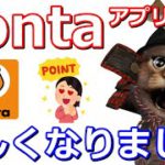 Pontaアプリがリニューアル！キャンペーンや機能について解説【ポンタポイント】