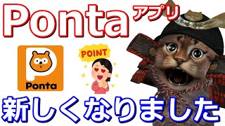 Pontaアプリがリニューアル！キャンペーンや機能について解説【ポンタポイント】