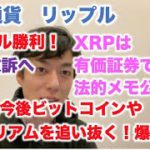 仮想通貨 リップル SEC裁判勝利だ！ XRPは有価証券ではない法的メモ公開！XRPは今後ビットコインやイーサリアムを追い抜く！爆上昇だ！