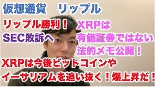 仮想通貨 リップル SEC裁判勝利だ! XRPは有価証券ではない法的メモ公開!XRPは今後ビットコインやイーサリアムを追い抜く!爆上昇だ!