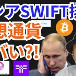 ロシアがSWIFTから排除され仮想通貨もヤバい?!ニュース+BTC ETH DOME Threshold(T)チャート分析