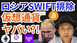 ロシアがSWIFTから排除され仮想通貨もヤバい?!ニュース+BTC ETH DOME Threshold(T)チャート分析