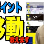 【手順解説】TカードTポイント移動の手続き教えます。