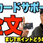 【これで間違いなし】Tポイント結局どうなるの？Tカードサポートに3回も確認してみた。