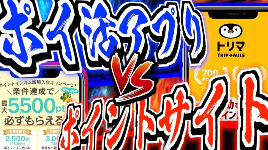【遂に決着!】「ポイ活アプリ」VS「ポイントサイト」どっちが稼げるのか?【ポイ活】