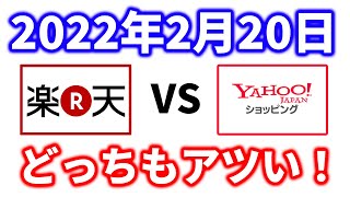 【お得の衝突】楽天市場「超ポイントバック祭」VSヤフーショッピング「超PayPay祭」買うものがない場合は少額のふるさと納税がオススメ