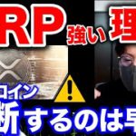 【ビットコイン底打ちはまだ？】著名トレーダーが警鐘。XRP強い上昇の理由と戦略。　BTC ETH XRP IOST ENJ SHIB