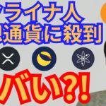 ウクライナで通常のXX倍も仮想通貨に殺到でヤバい⁉️ニュース+BTC ETH XRP LUNA ATOMチャート分析