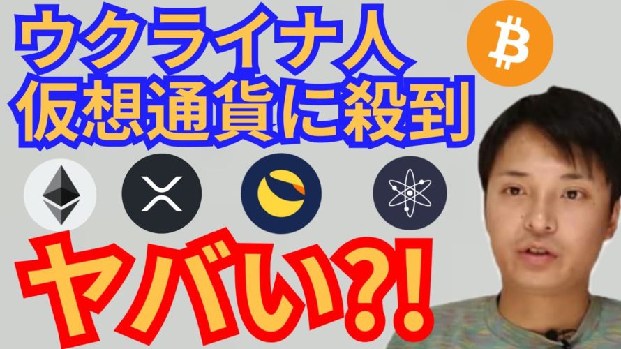 ウクライナで通常のXX倍も仮想通貨に殺到でヤバい⁉️ニュース+BTC ETH XRP LUNA ATOMチャート分析