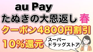 auPAYたぬきの大恩返し 春キャンペーン、クーポンで4800円お得、ローソン銀行ATMチャージで2万Ponta