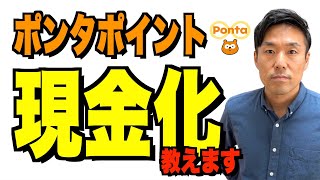 【手順解説】auPAY→ポンタポイント『現金化』簡単出来ます。